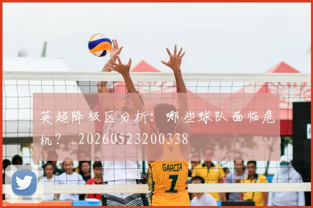 英超降级区分析：哪些球队面临危机？_20260523200338