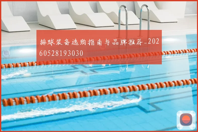 排球装备选购指南与品牌推荐_20260528193030