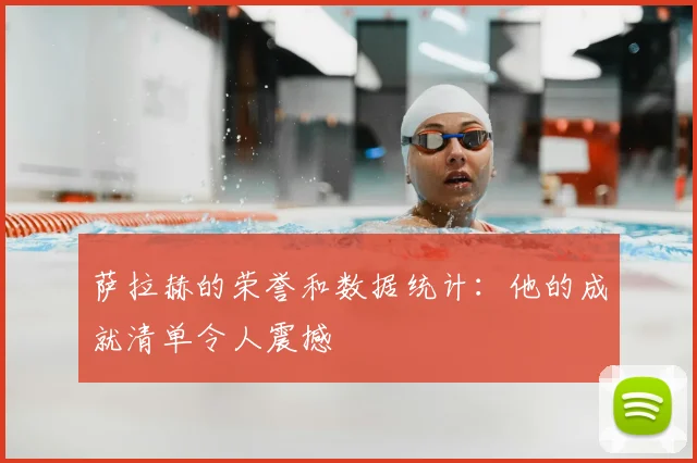 萨拉赫的荣誉和数据统计:他的成就清单令人震撼