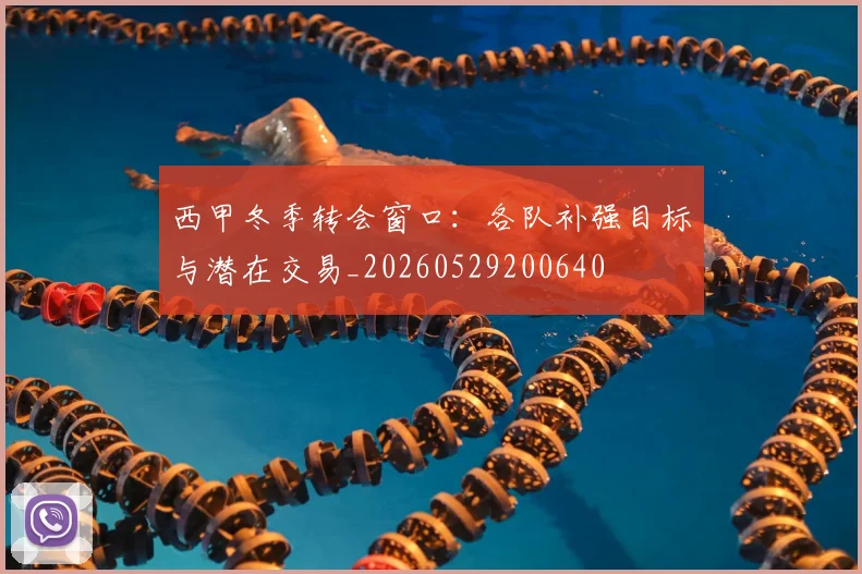 西甲冬季转会窗口：各队补强目标与潜在交易_20260529200640