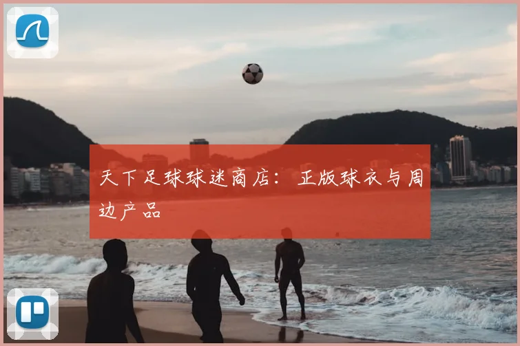 天下足球球迷商店：正版球衣与周边产品