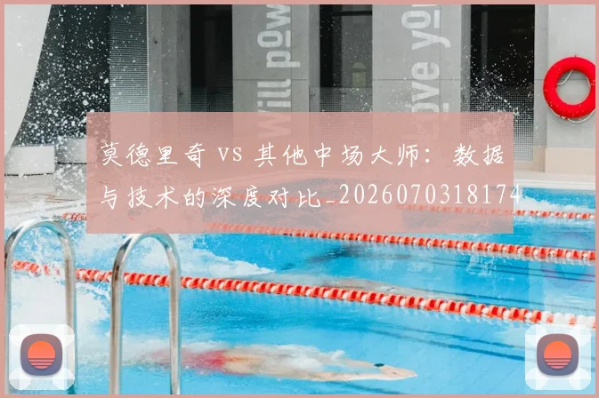 莫德里奇 vs 其他中场大师:数据与技术的深度对比_20260703181744