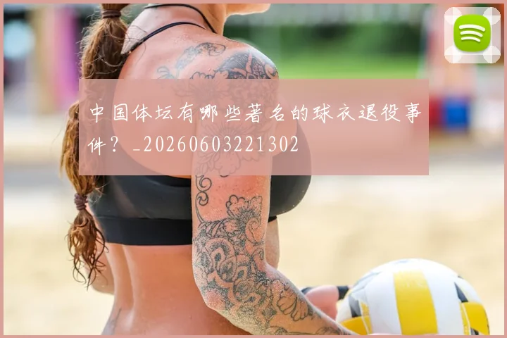 中国体坛有哪些著名的球衣退役事件？_20260603221302
