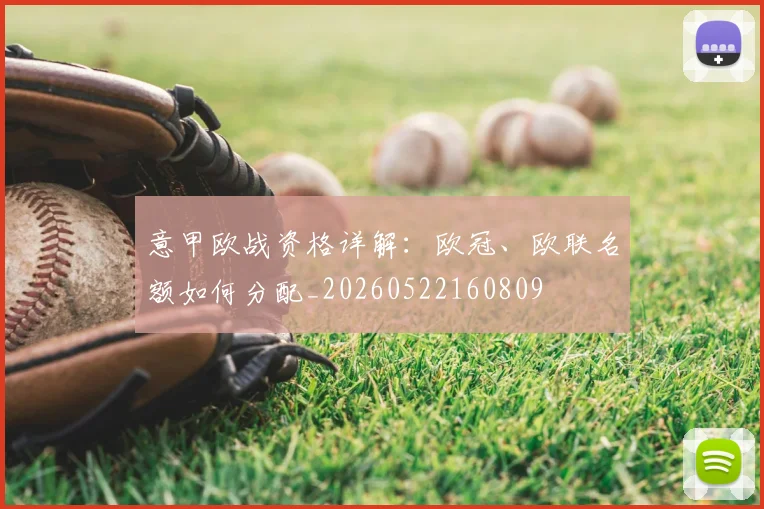 意甲欧战资格详解：欧冠、欧联名额如何分配_20260522160809