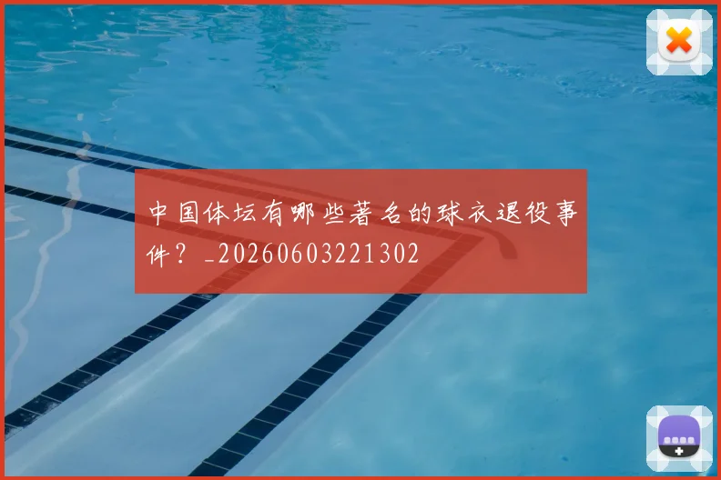中国体坛有哪些著名的球衣退役事件？_20260603221302