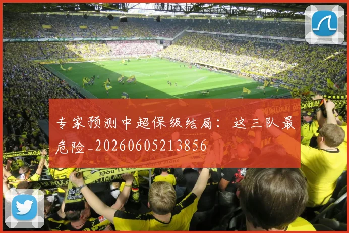 专家预测中超保级结局:这三队最危险_20260605213856