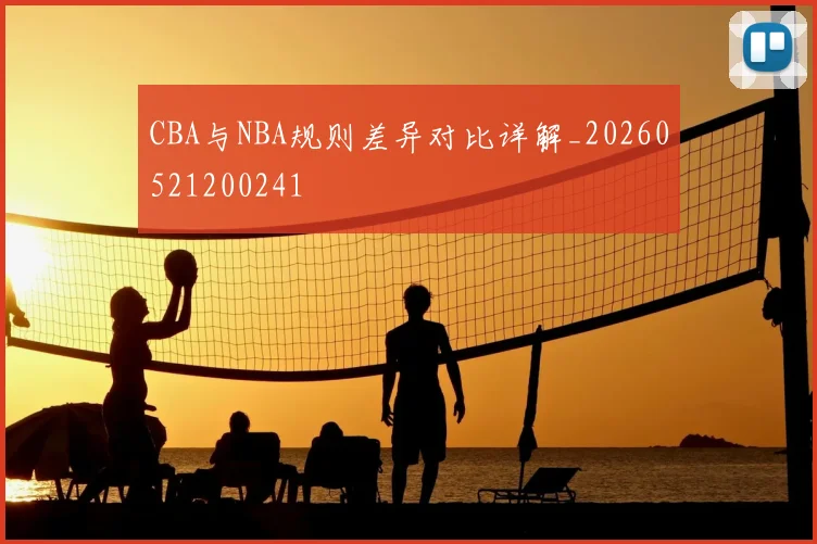 CBA与NBA规则差异对比详解_20260521200241