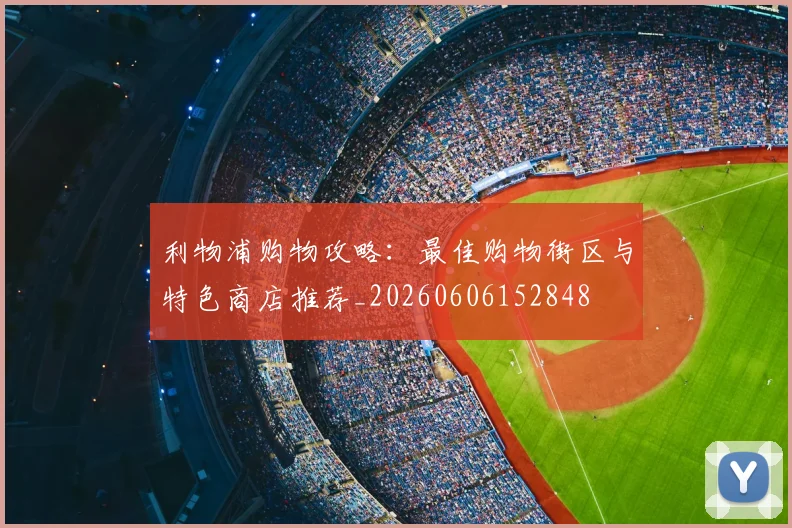 利物浦购物攻略:最佳购物街区与特色商店推荐_20260606152848