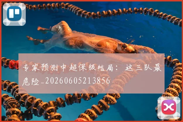 专家预测中超保级结局:这三队最危险_20260605213856