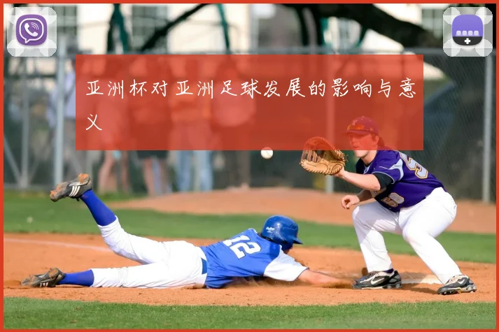 亚洲杯对亚洲足球发展的影响与意义