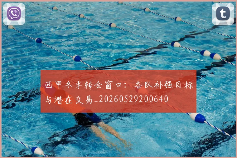 西甲冬季转会窗口:各队补强目标与潜在交易_20260529200640