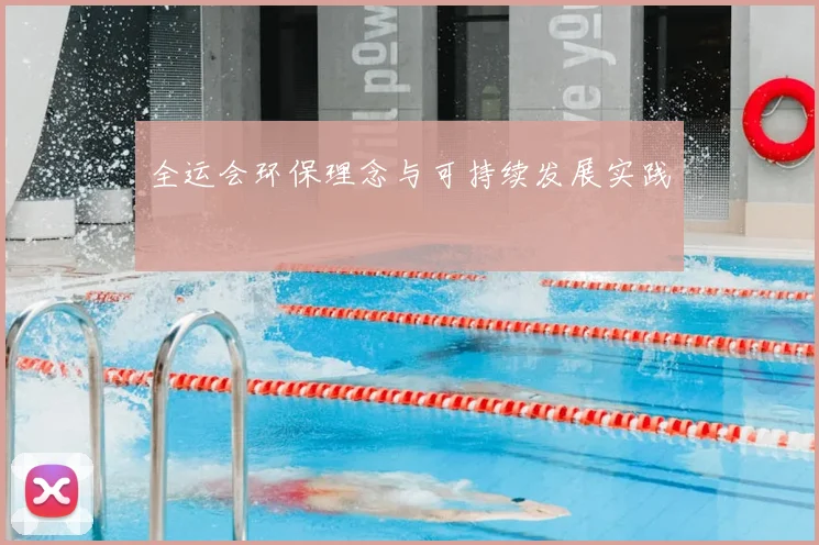 全运会环保理念与可持续发展实践