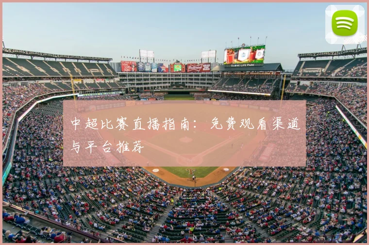 中超比赛直播指南:免费观看渠道与平台推荐