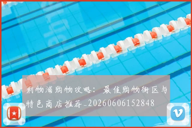 利物浦购物攻略:最佳购物街区与特色商店推荐_20260606152848