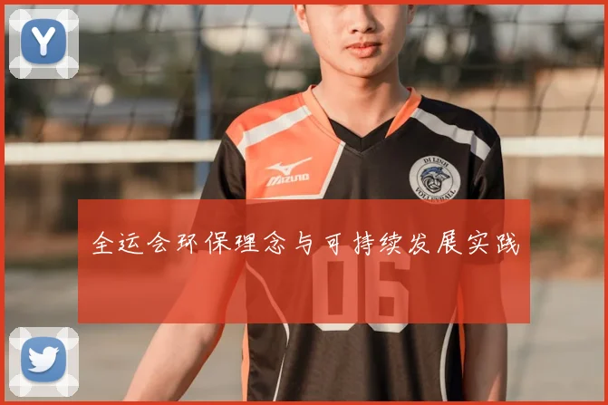 全运会环保理念与可持续发展实践
